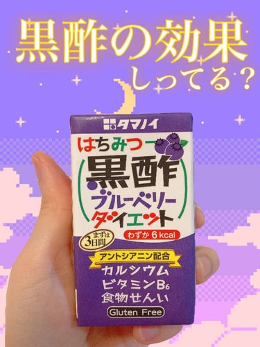 タマノイ ハチミツ黒酢ダイエットのクチコミ「🫐ブルーベリー味🫐

はちみつ黒酢ダイエットシリーズ！
わずか6kcalなんです✨


●黒酢.....」（1枚目）