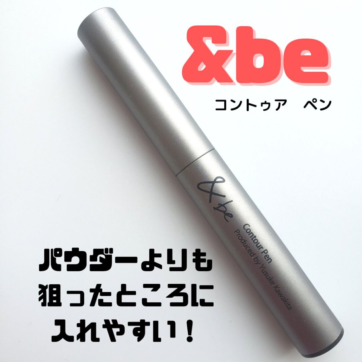 &be コントゥアペン/＆be/シェーディングを使ったクチコミ（1枚目）