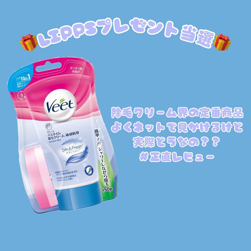 バスタイム除毛クリーム 敏感肌用/Veet/除毛クリームを使ったクチコミ(1枚目)