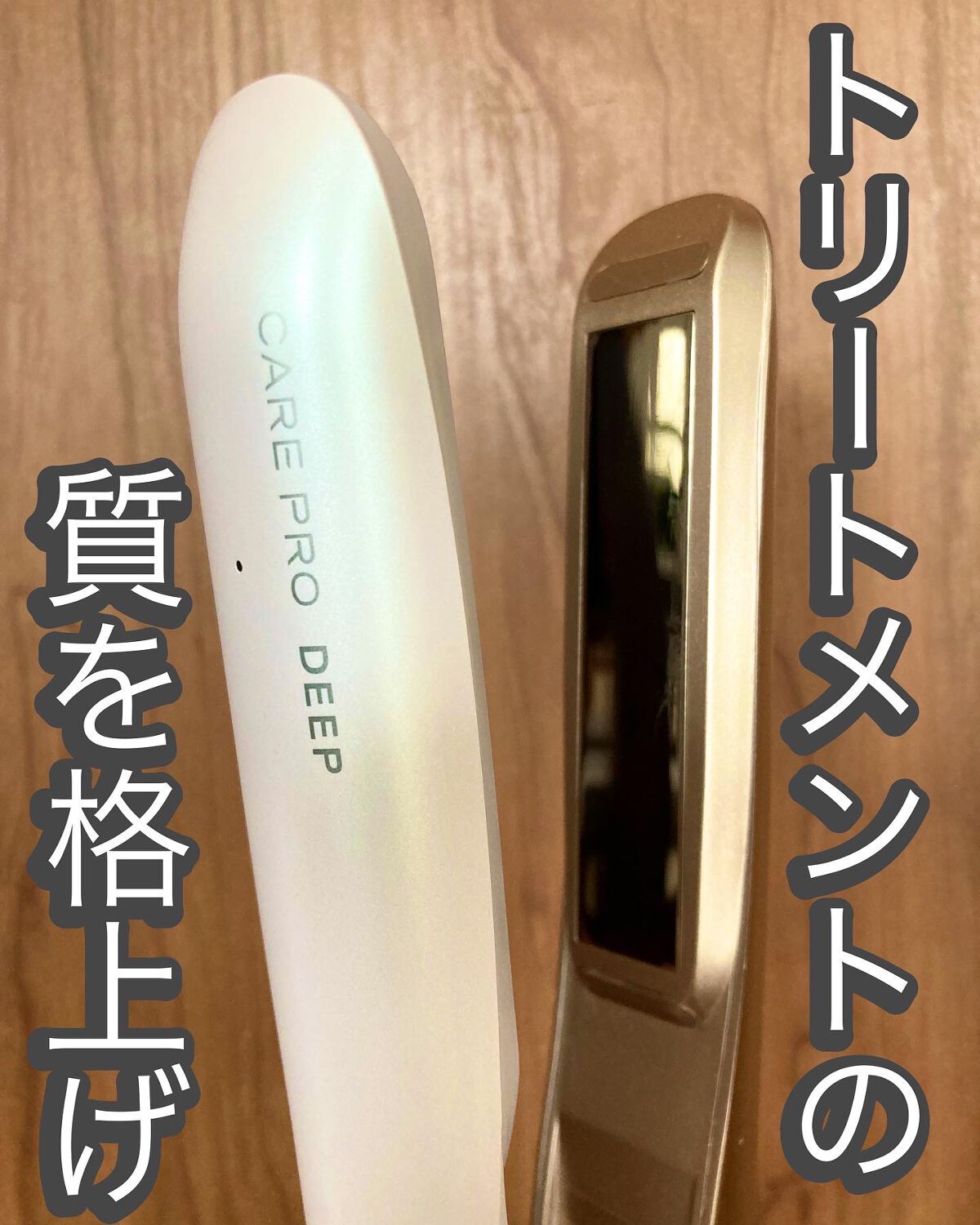 CARE PRO DEEP/CARE PRO/その他ヘアアイロンを使ったクチコミ（3枚目）
