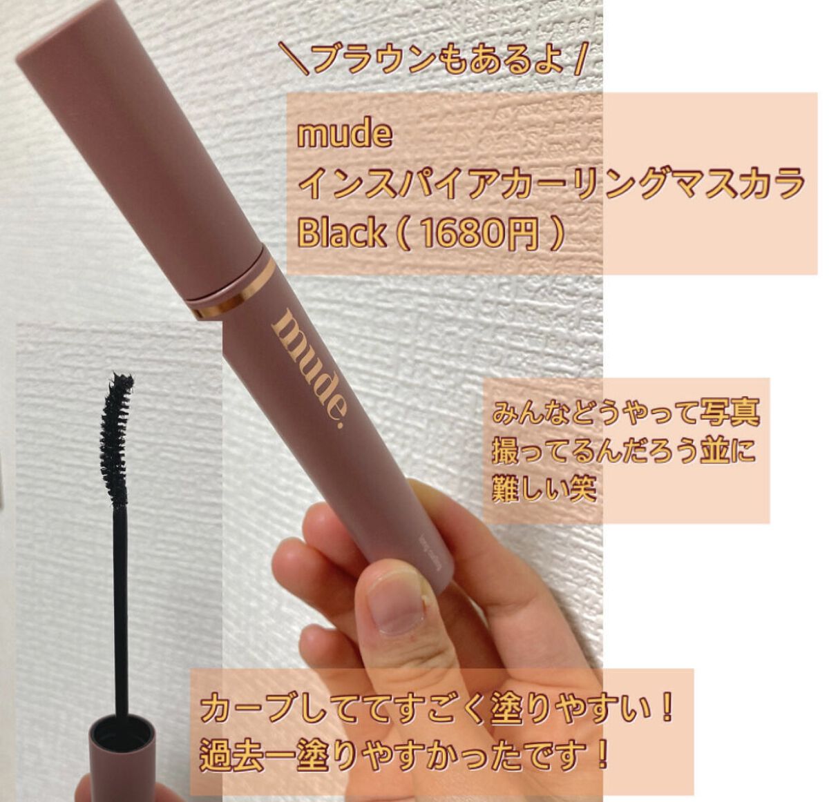 MD インスパイアロングラッシュ カーリングマスカラ/mude./マスカラを使ったクチコミ（2枚目）