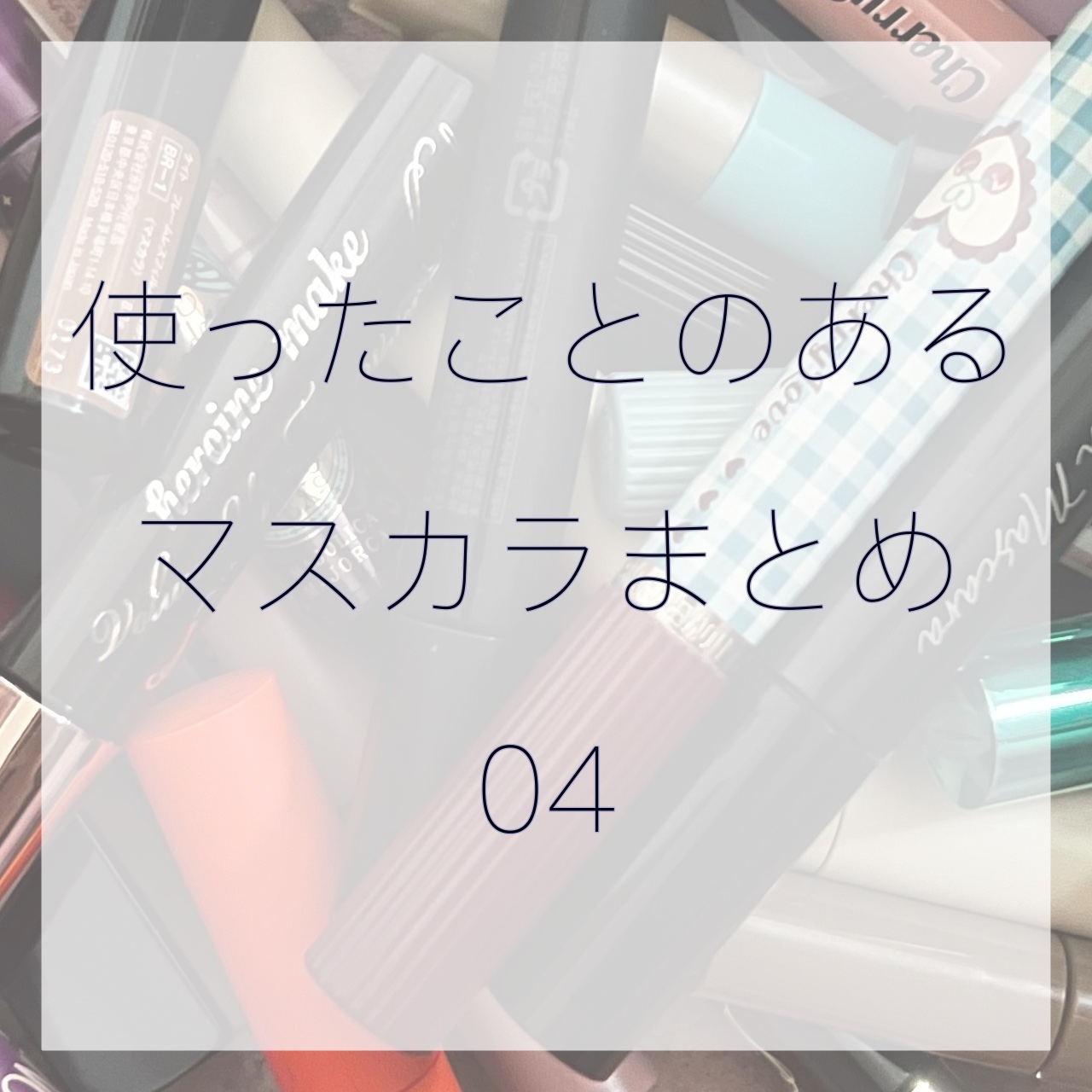 ひとえ・奥ぶたえ用マスカラ 限定色 ルミナスブラック/アイプチ®/マスカラを使ったクチコミ（1枚目）