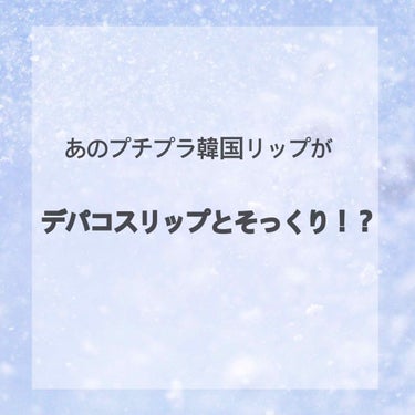 ビビッドコットン インクティント/innisfree/口紅を使ったクチコミ（1枚目）