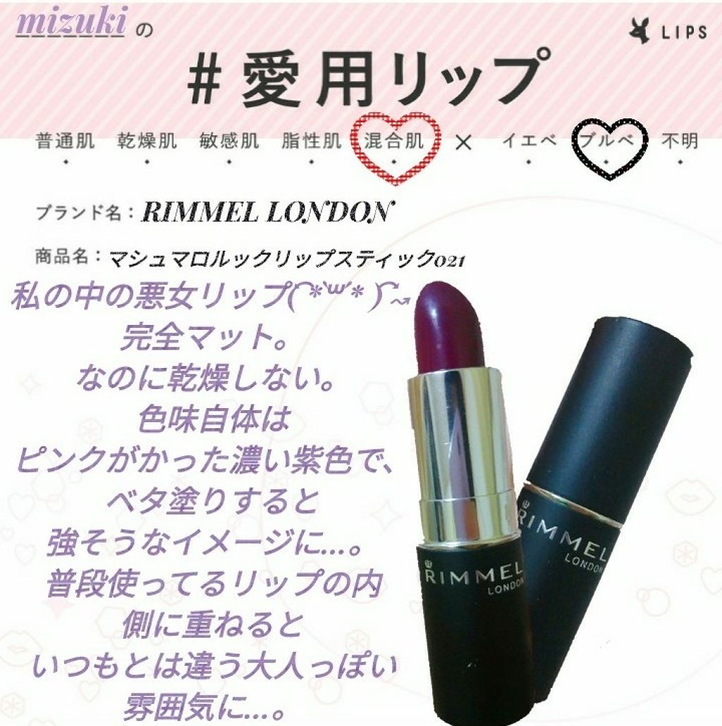 マシュマロルック リップスティック/リンメル ロンドン/口紅を使ったクチコミ（1枚目）