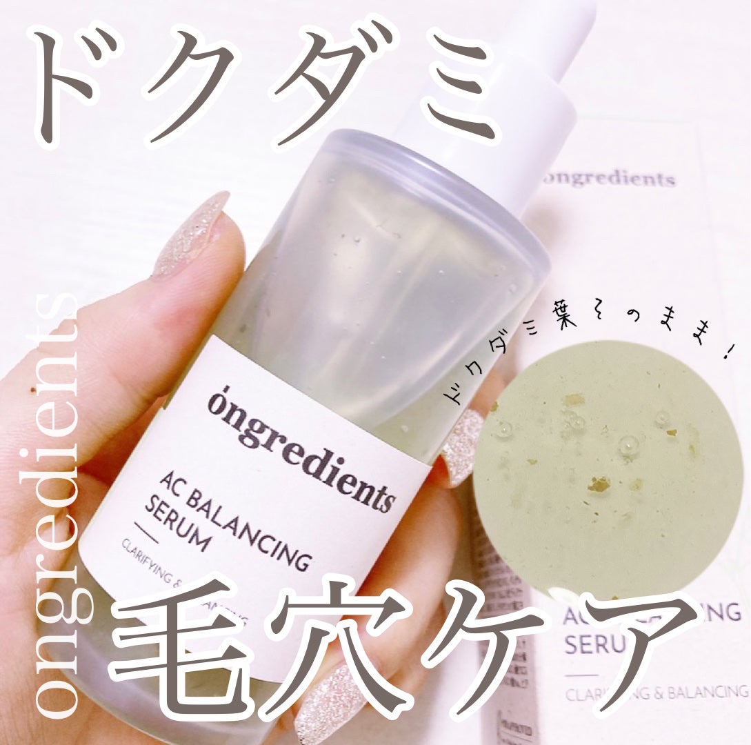 AC Balancing Serum/Ongredients/美容液を使ったクチコミ(1枚目)