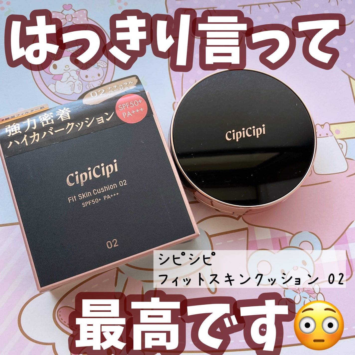 シピシピ フィットスキンクッション/CipiCipi/クッションファンデーションを使ったクチコミ(1枚目)