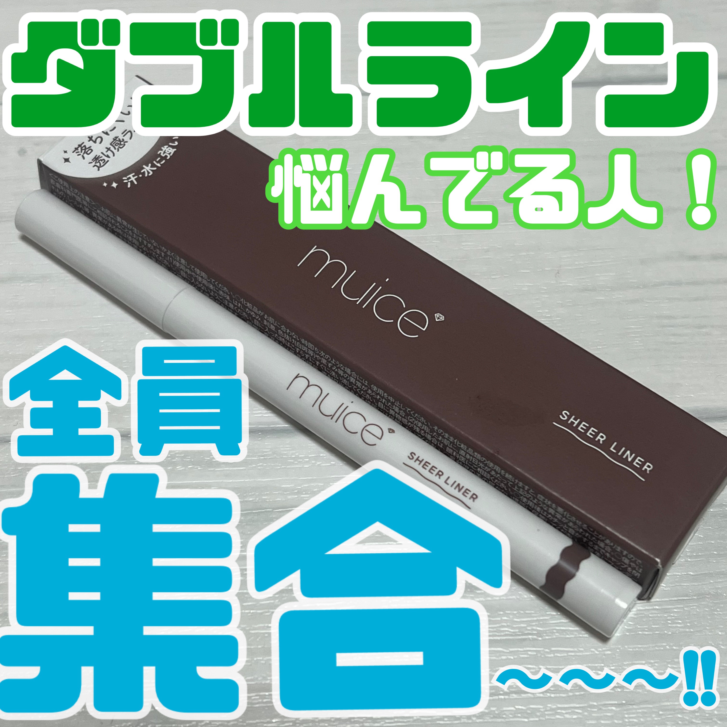 シリライナー/muice/リキッドアイライナーを使ったクチコミ（1枚目）