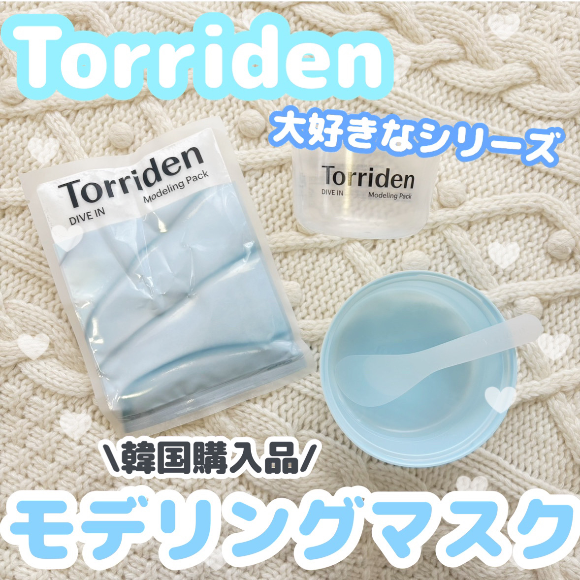 ダイブイン 低分子ヒアルロン酸 モデリングパック/Torriden/洗い流すパック・マスクを使ったクチコミ（1枚目）