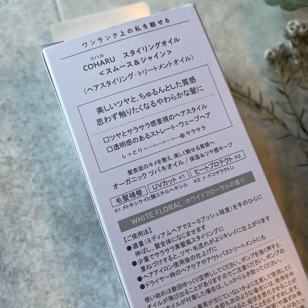 スタイリングオイル＜スムース&シャイン＞/COHARU/ヘアオイルを使ったクチコミ（3枚目）