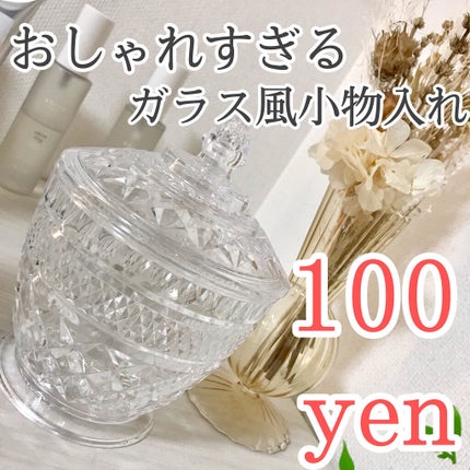 ガラス小物入れ/DAISO/その他を使ったクチコミ(1枚目)
