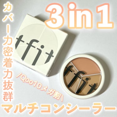 TFIT tfit カバーアッププロコンシーラーのクチコミ「【Qoo10メガ割最終日】迷ったらこれ買って！！
カバー力抜群のコンシーラー

TFIT様より.....」（1枚目）