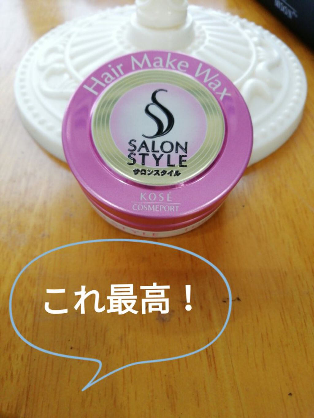 ヘアワックス (ヘアメイク)/サロンスタイル/ヘアワックス・クリームを使ったクチコミ(2枚目)
