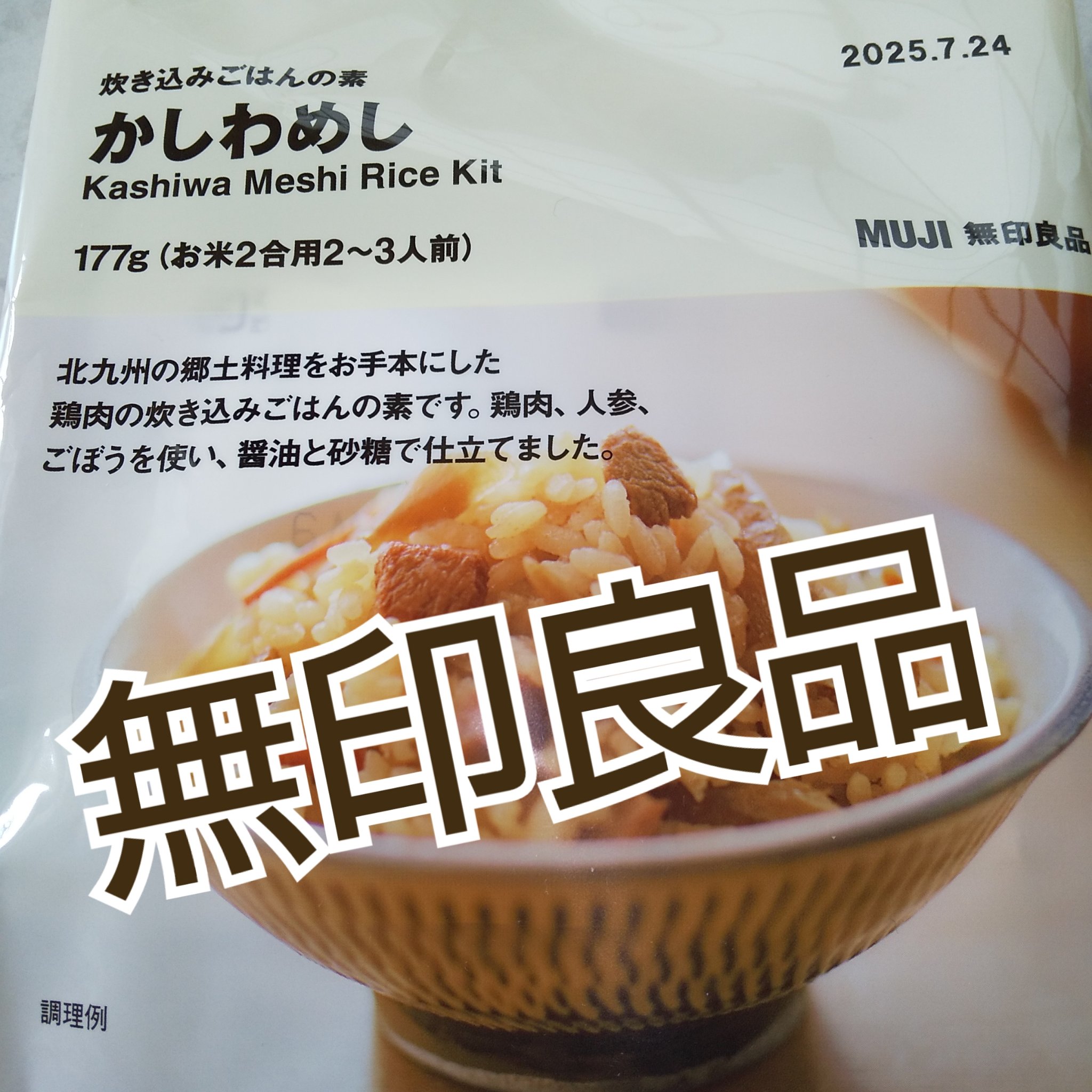 炊き込みご飯の素/無印良品/食品を使ったクチコミ（1枚目）