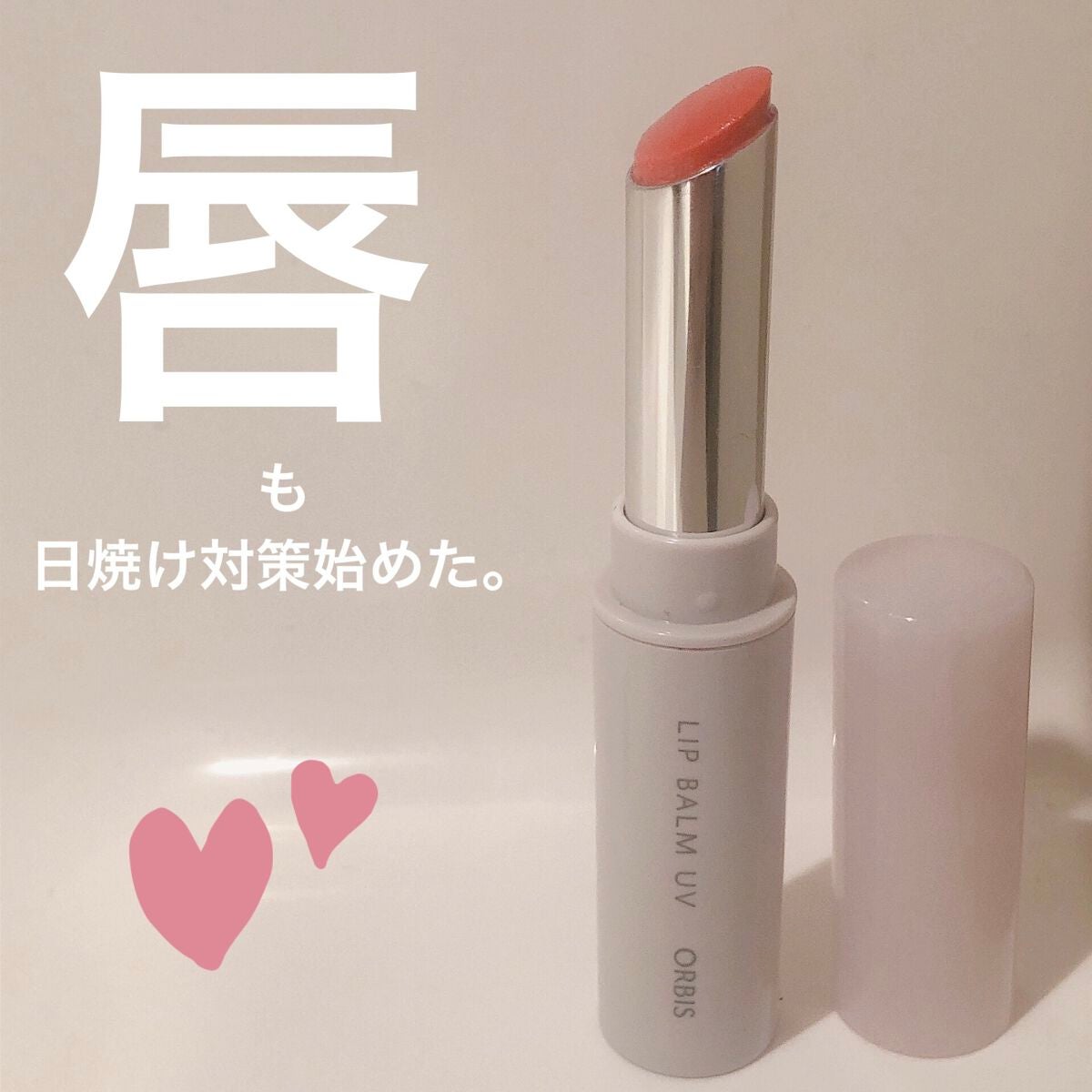リップバーム UV/オルビス/リップバームを使ったクチコミ(1枚目)