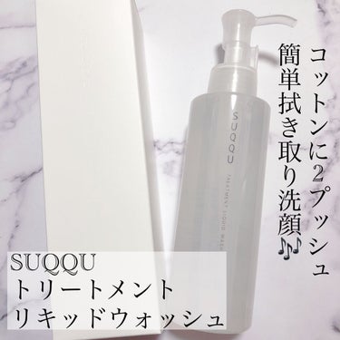 トリートメント リキッド ウォッシュ/SUQQU/その他洗顔料を使ったクチコミ（1枚目）