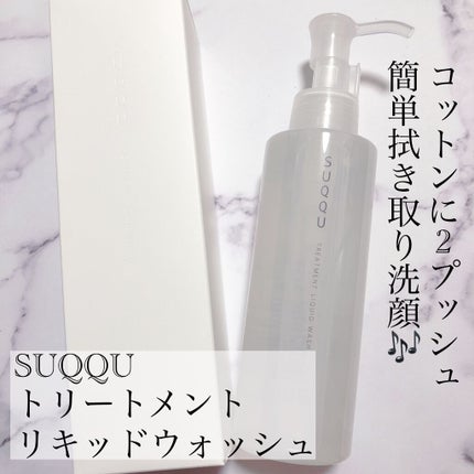 SUQQU トリートメント リキッド ウォッシュのクチコミ「SUQQU…トリートメントリキッドウォッシュ (4000円)
こちらはSUQQUのリキッ.....」(1枚目)
