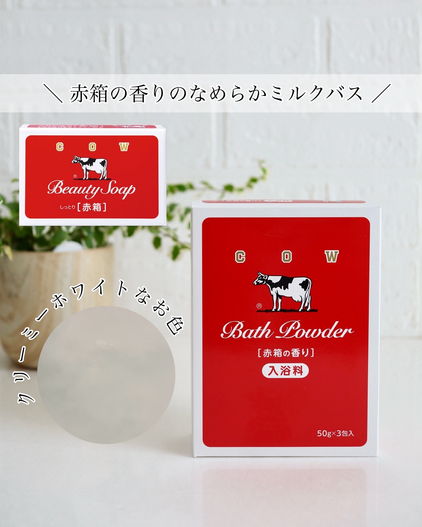 カウブランド なめらかミルクバス 赤箱の香りのクチコミ「＼ 赤箱の香りのなめらかミルクバス ／

あの赤箱で有名な牛乳石鹸の会社から出ている入浴料だよ.....」（1枚目）