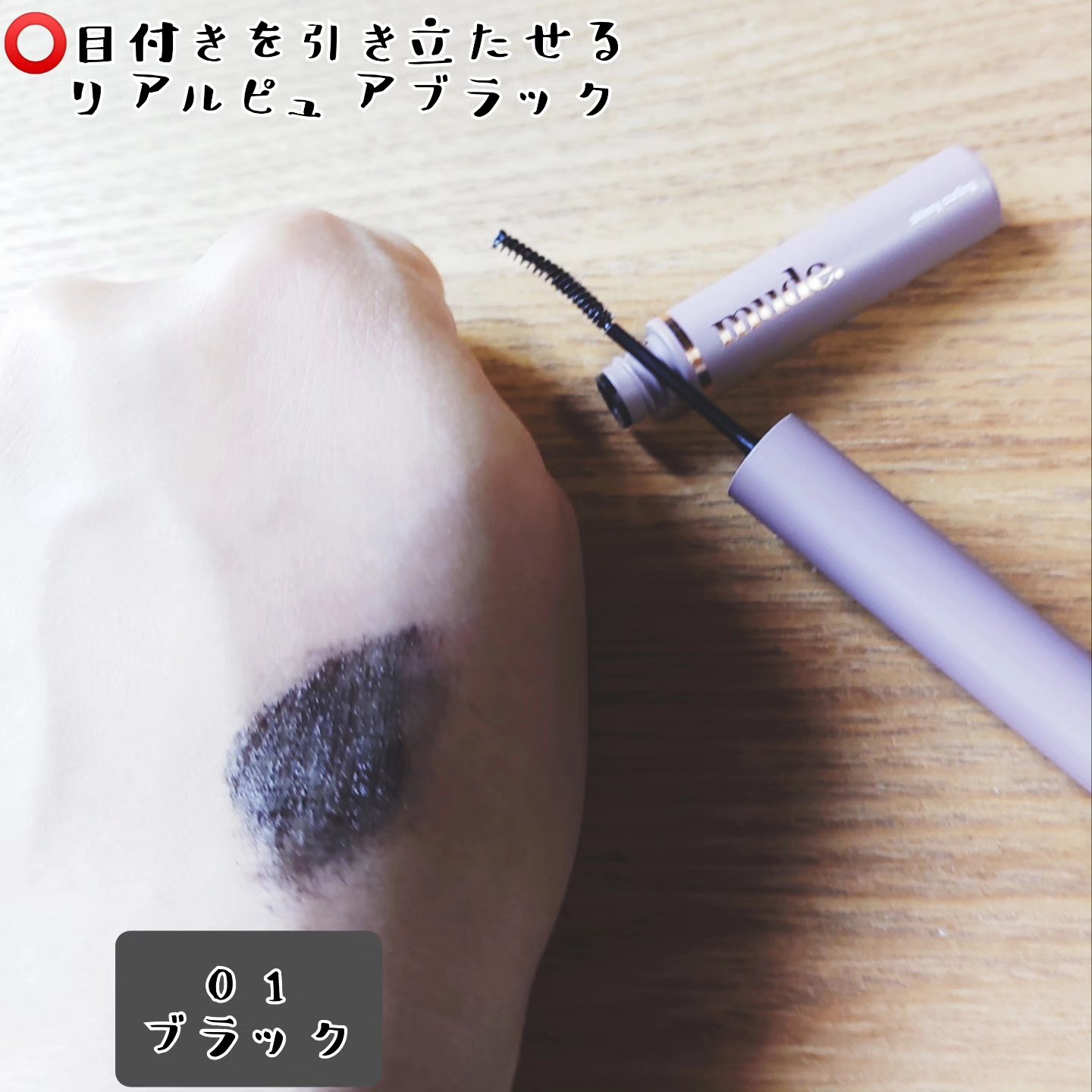 インスパイアマルチフィクサーマスカラ/mude./マスカラ下地を使ったクチコミ（3枚目）