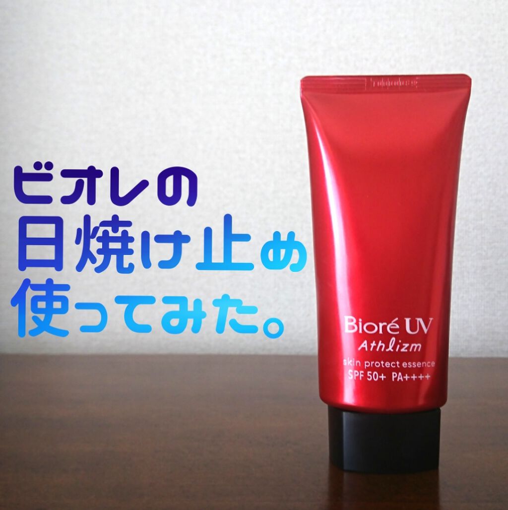 UV  アスリズム　スキンプロテクトエッセンス/ビオレ/日焼け止めローションを使ったクチコミ（1枚目）