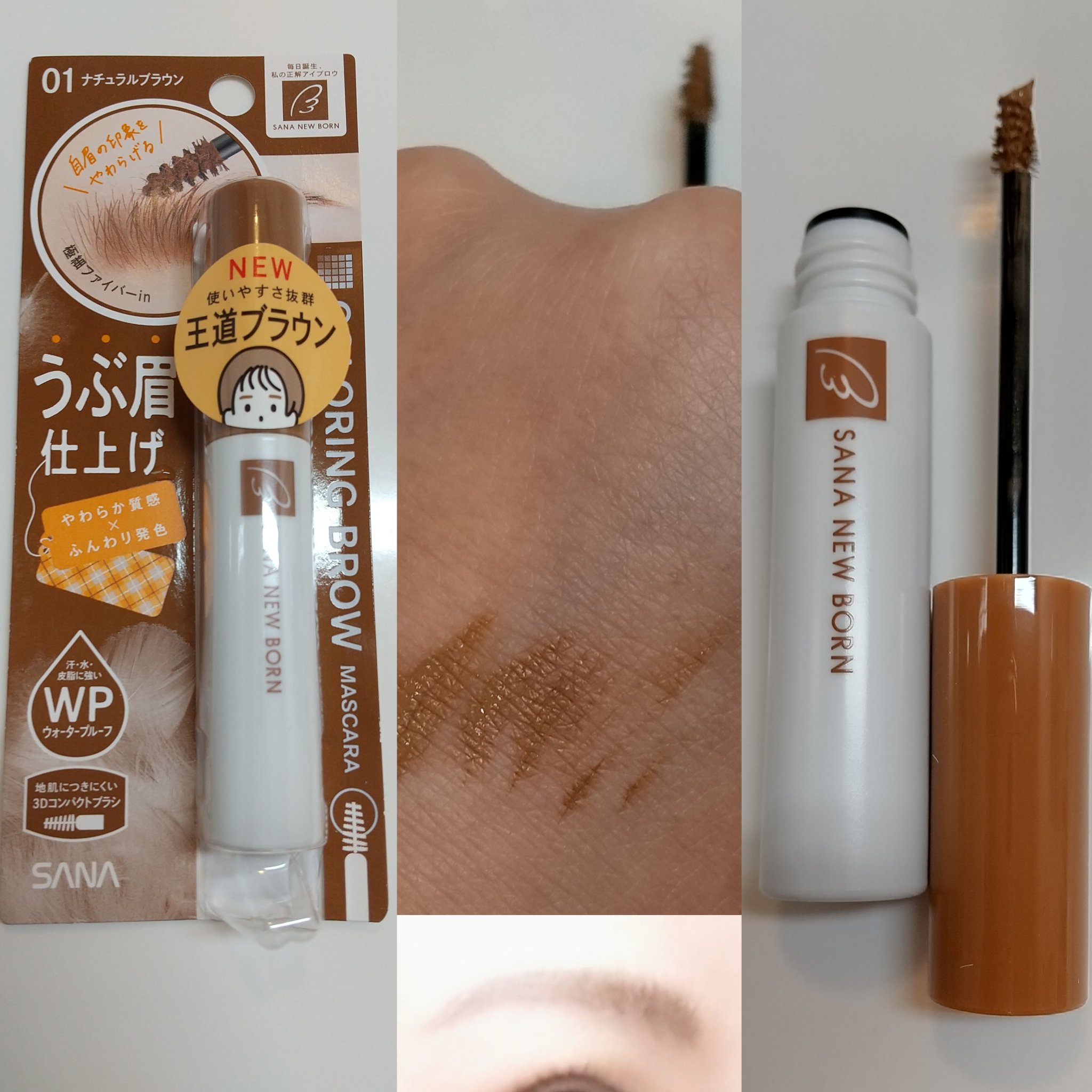 サナ ニューボーン カラーリングブロウマスカラ 01 ナチュラルブラウン/サナ ニューボーン/マスカラを使ったクチコミ（1枚目）