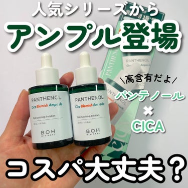 ＼BIO HEAL BOHのシカは初‼️／

BIO HEAL BOH
パンテノール  シカ ブレミッシュ アンプル×２
Panthenol Cica Blemish Ampoule ×2
販売価格 : 4,000円(税込) 

鎮静に特化したパンテノールシカシリーズから発売された美容液アンプル💚

パンテノール10%、シカ50%の高含有！

人気のクリームタイプより軽やかに使えます✨
ちなみに、、、
鎮静肌バリア効果はそのまま☺️✨

夏にぴったりですね✨


＼こんな方におすすめ🌱／

・敏感肌さん
・マスクと外部環境で刺激を受けたお肌
・油分が無い鎮静水分アンプルが欲しい方



無香料で肌馴染みの良いゆるめのテクスチャー🫧
夏に使いやすい美容液って感じです✨
これ一本で保湿力抜群なので、肌荒れ時期には化粧水とこのアンプルだけで充分って感じでした✨

シカ配合の独特の香りがないので、あの香りが苦手な人にも使いやすいと思います☺️


因みに、、、

“パンテノール”という成分が、
お肌に与える影響もまとめてみました❤️

・強力な保湿効果をもたらす
・肌にハリツヤを与えてキメを整えてくれる
・皮膚細胞を活性化する作用
・浸透力を高める効果
・保湿成分を角質層へすばやく浸透させる効果　

含有量にもよりますがこういった効果が期待されてるみたい😍🩷

私も勉強になりました✨



気になった方は是非チェックしてみてくださいね✨

────────────
いつも最後まで読んで頂きありがとうございます💓
フォローいいねクリップとっても嬉しいです☺️🖇
コメントも大歓迎ですので、たくさん話しかけて下さいね🥰💬

他のコスメレビューはこちらです🔍♡
@cosmeloverinko
────────────

#バイオヒールボ #韓国コスメ#パンテノールシカブレミッシュアンプル#エイジングケア#ハリケア#ニキビケアの画像 その0