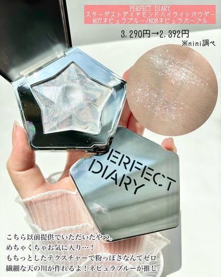 スターダストダイヤモンドハイライトパウダー/PERFECT DIARY/パウダーハイライトを使ったクチコミ(7枚目)