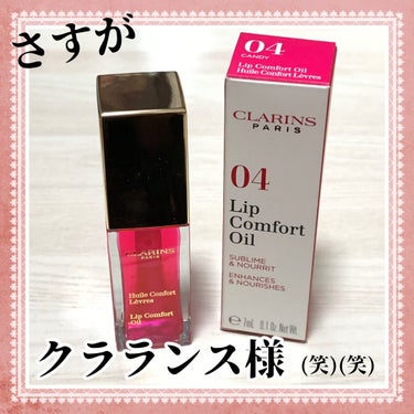 コンフォート リップオイル /CLARINS/リップグロスを使ったクチコミ（1枚目）