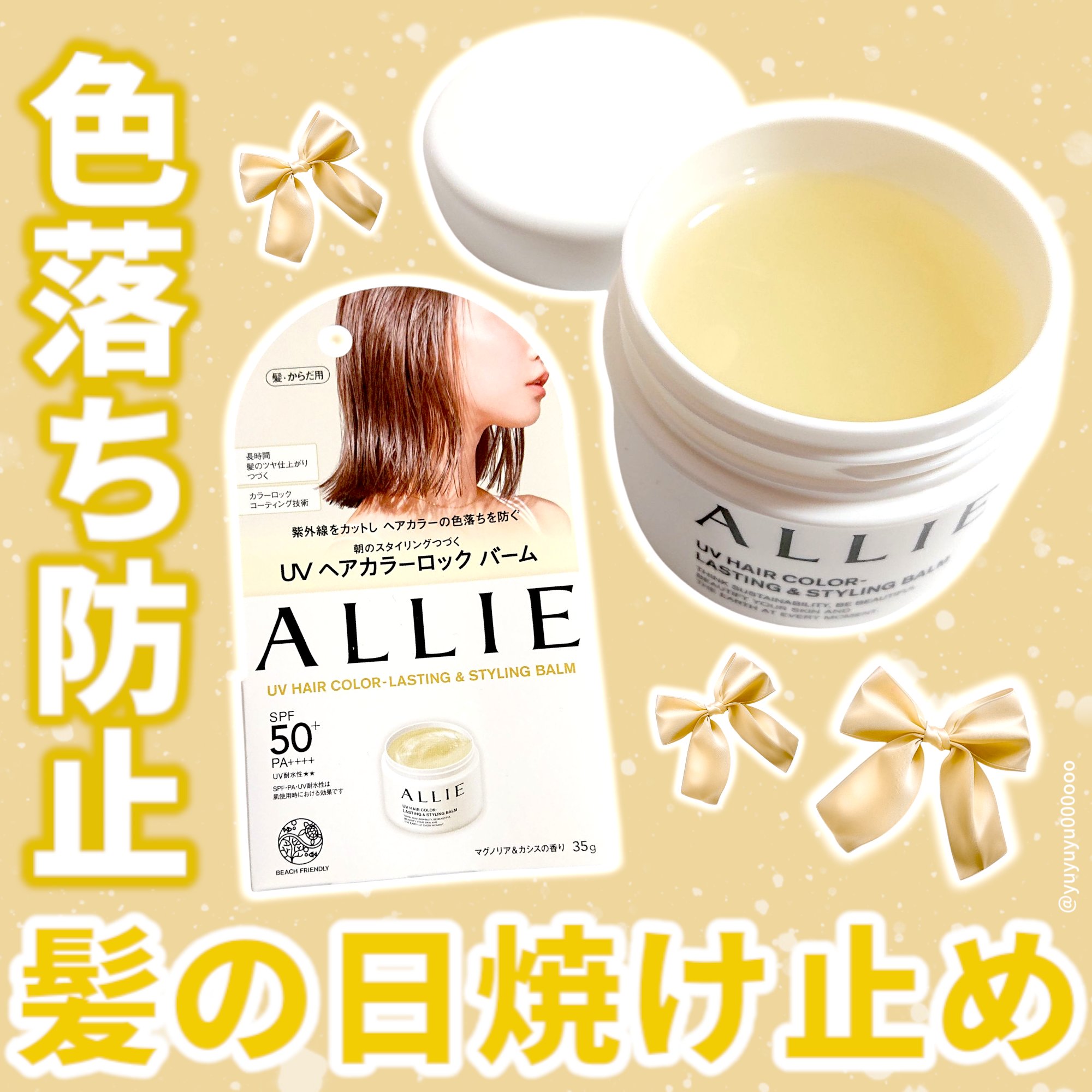 アリィー クロノビューティ UV ヘアカラーラスティング＆スタイリング バーム/アリィー/ヘアバームを使ったクチコミ（1枚目）