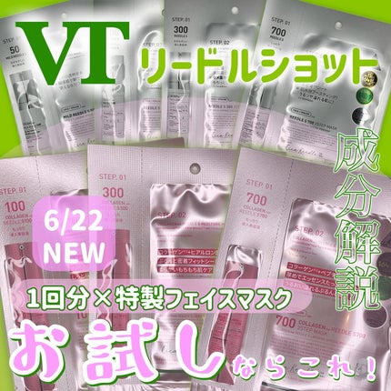 リードルS 100 2ステップマスク/VT/シートマスク・パックを使ったクチコミ(1枚目)