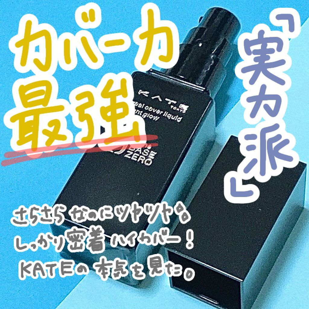 リアルカバーリキッド(ライトグロウ)/KATE/リキッドファンデーションを使ったクチコミ(1枚目)
