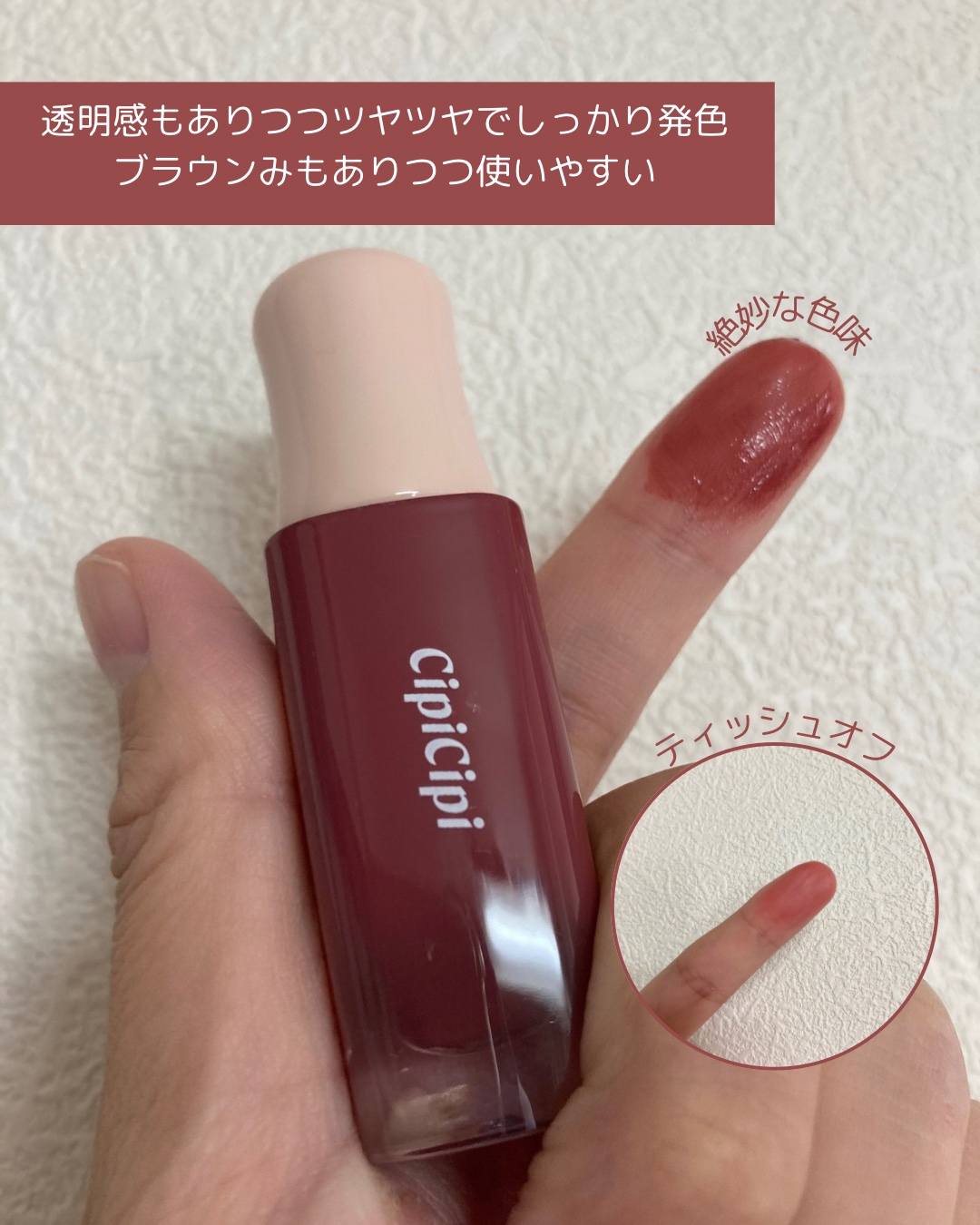 デューイフィルムティント 01 ひとくせフィグ/CipiCipi/リップティントを使ったクチコミ（2枚目）