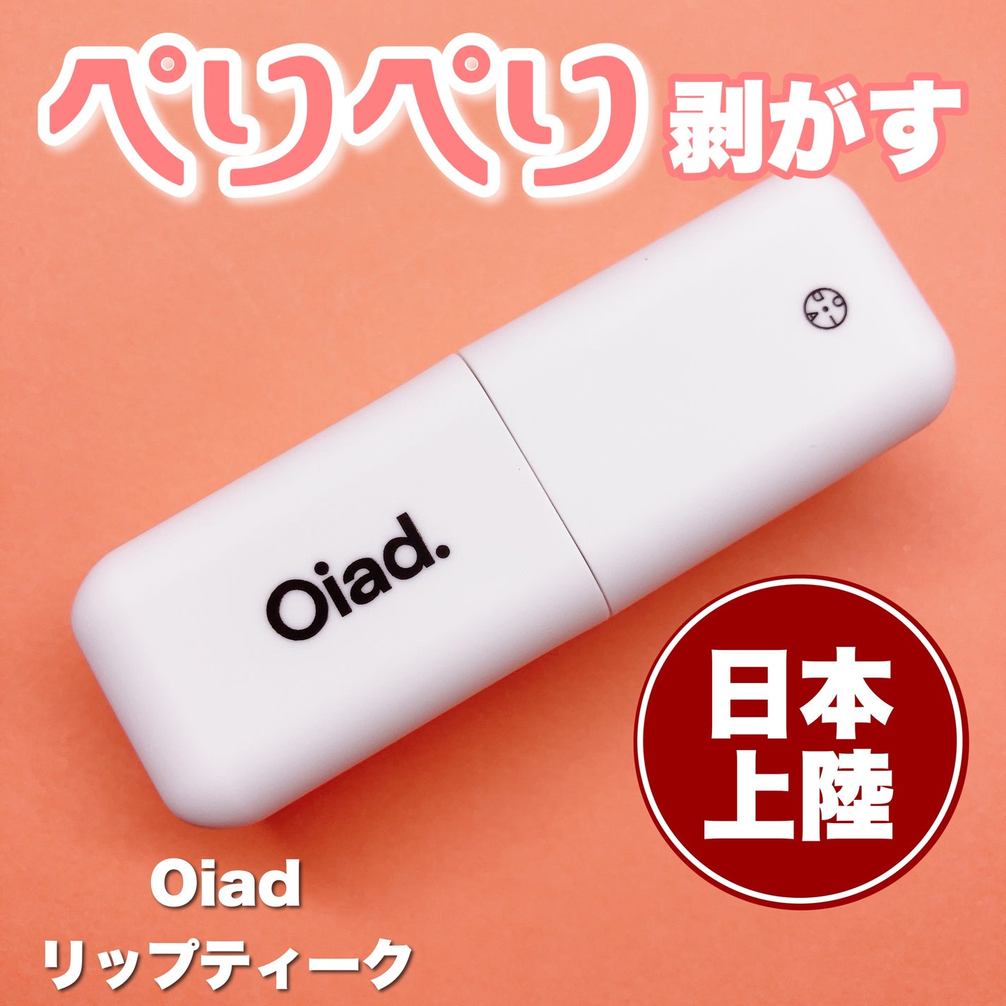 リップティーク/oiad/口紅を使ったクチコミ(1枚目)