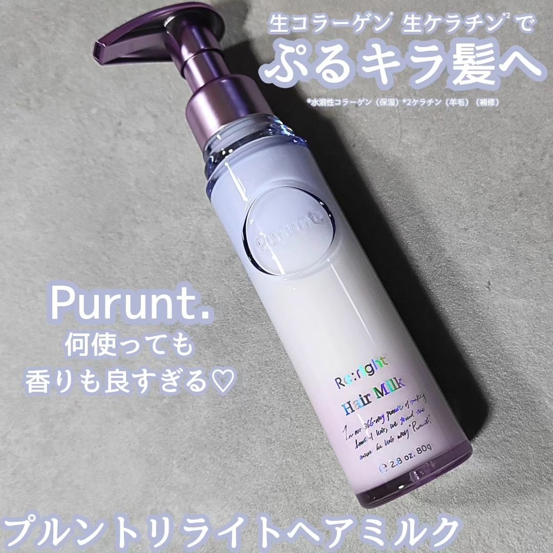 プルント リライト美容液ヘアミルク/Purunt./ヘアミルクを使ったクチコミ（1枚目）