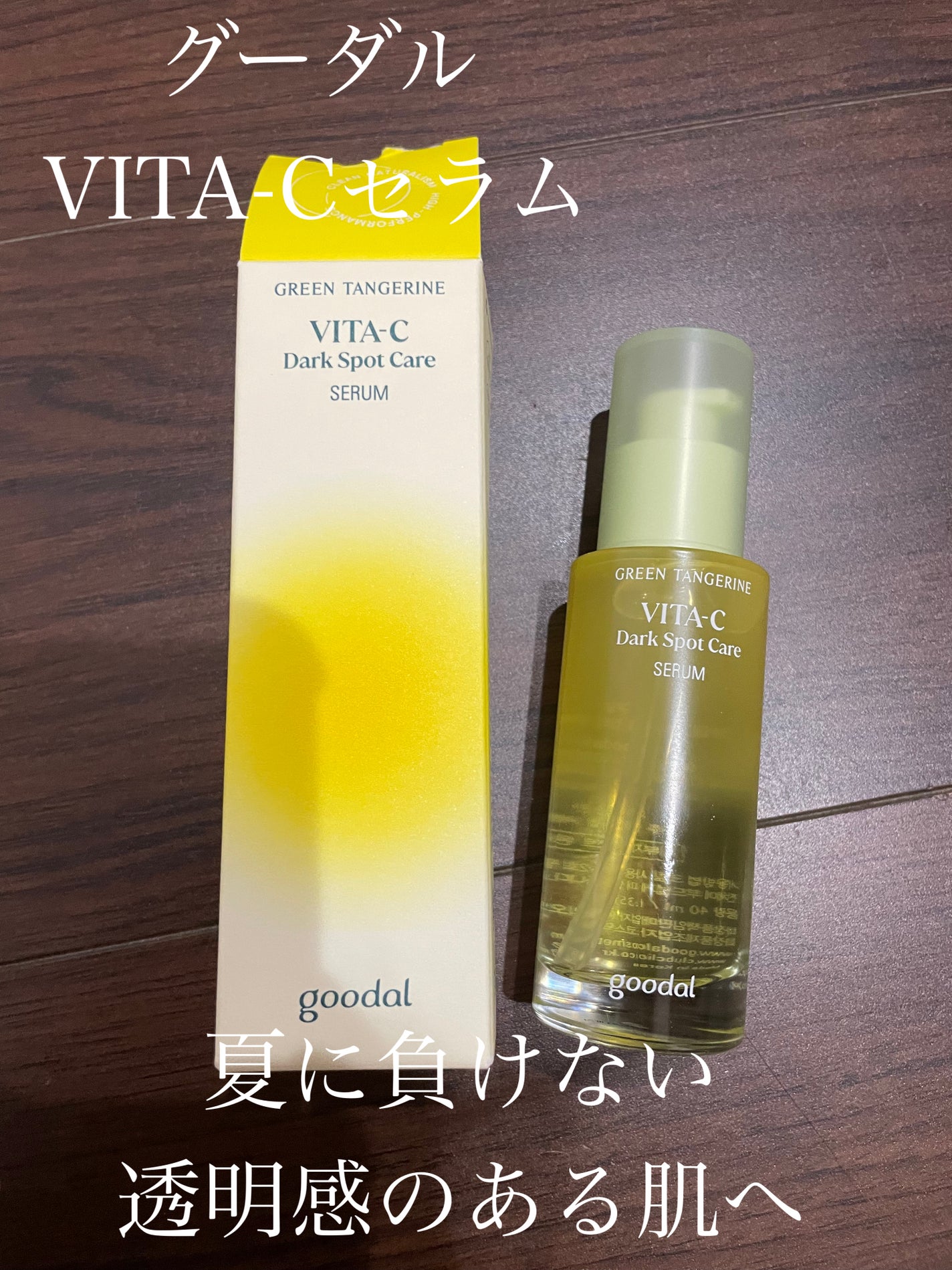 グリーンタンジェリン ビタC ダークスポットケアセラム/goodal/美容液を使ったクチコミ(1枚目)