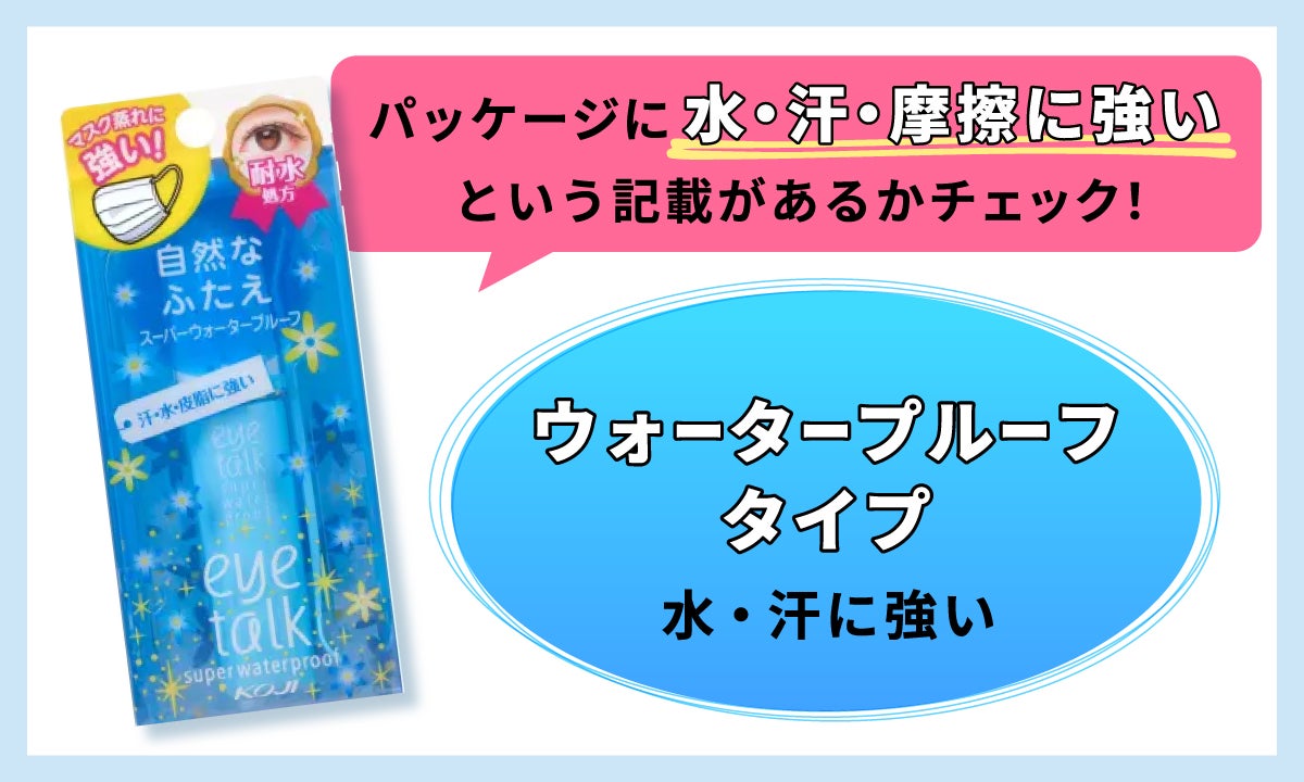 パッケージに水・汗・摩擦に強いという記載があるかチェック！ウォータープルーフタイプは水・汗に強い。