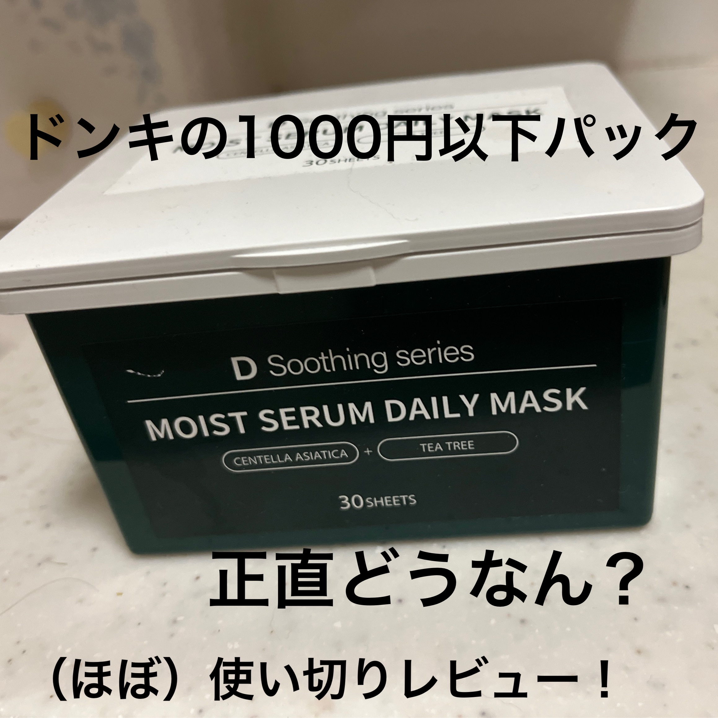 ＤＳ モイストセラムデイリーマスク/cosparade/シートマスク・パックを使ったクチコミ（1枚目）