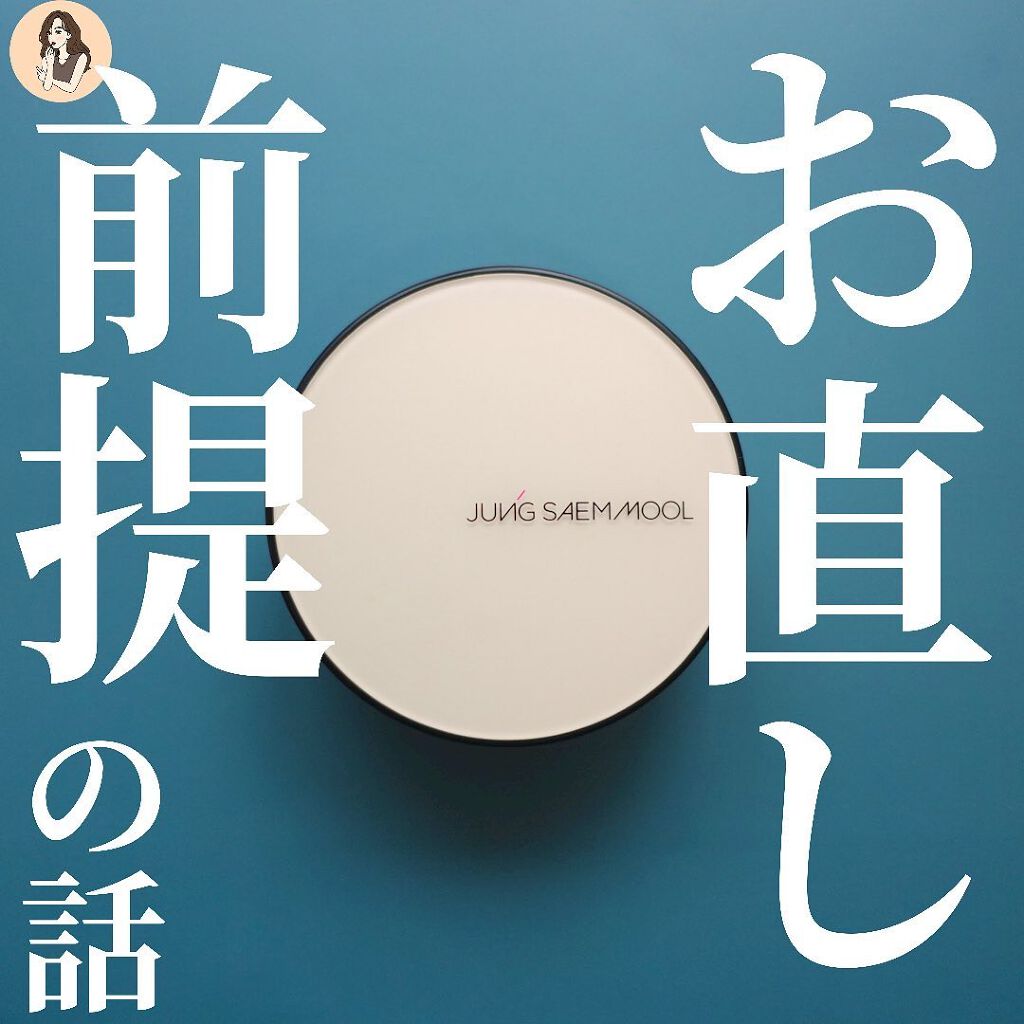 ジョンセンムル スキンヌーダーロングウェアクッション/JUNG SAEM MOOL/クッションファンデーションを使ったクチコミ（1枚目）