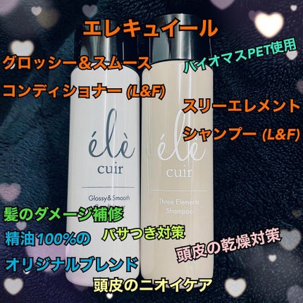 グロッシー&スムースコンディショナー (L&F)/エレキュイール /シャンプー・コンディショナーを使ったクチコミ(1枚目)