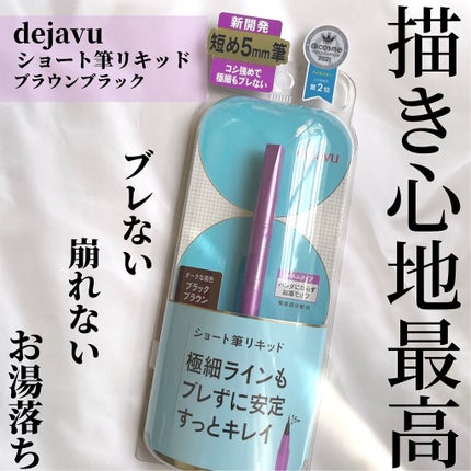 「密着アイライナー」ショート筆リキッド/デジャヴュ/リキッドアイライナーを使ったクチコミ(1枚目)
