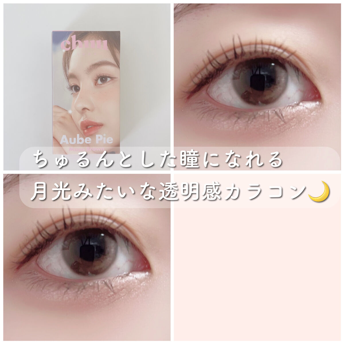 aube pie/chuu LENS/カラーコンタクトレンズを使ったクチコミ（1枚目）