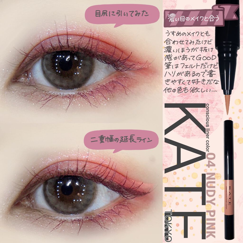コンシャスライナーカラー/KATE/リキッドアイライナーを使ったクチコミ（2枚目）