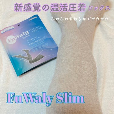 FuWaly Slim ソックスタイプ/グラマラスパッツシリーズ/レッグ・フットケアを使ったクチコミ（1枚目）