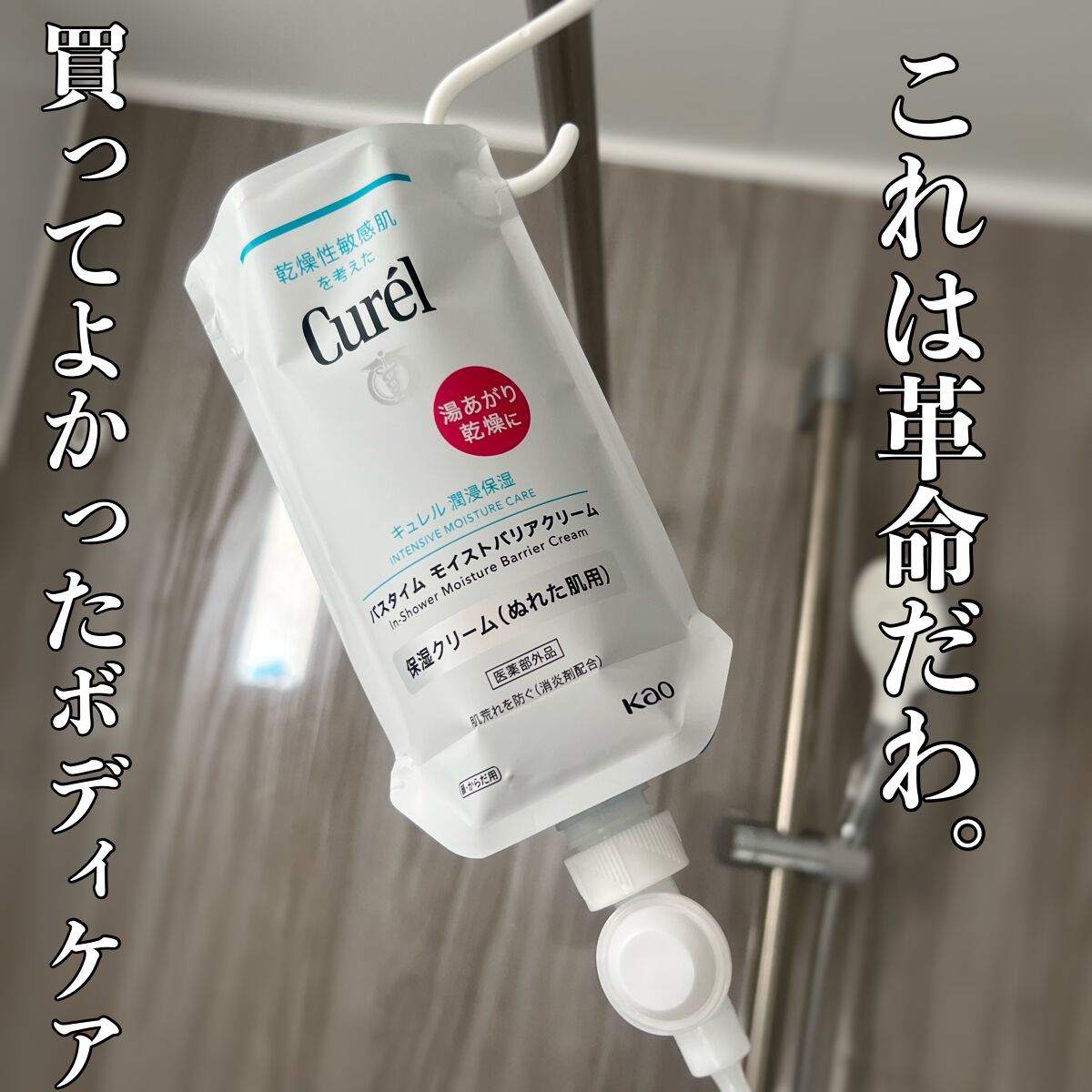バスタイム モイストバリアクリーム/キュレル/ボディクリームを使ったクチコミ(1枚目)