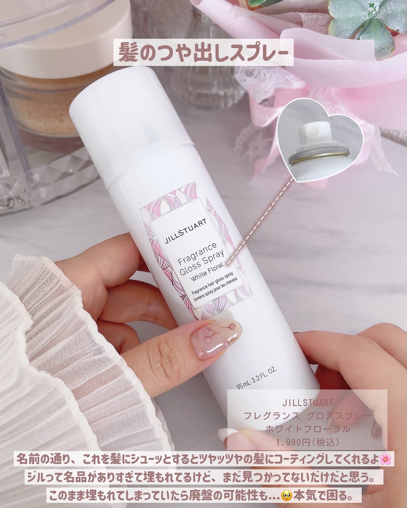 フレグランス グロススプレー ホワイトフローラル /JILL STUART/ヘアスプレーを使ったクチコミ(4枚目)