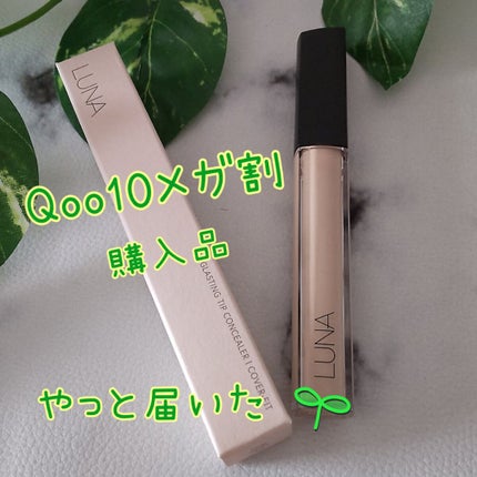ロングラスティングチップコンシーラー/LUNA/リキッドコンシーラーを使ったクチコミ(1枚目)