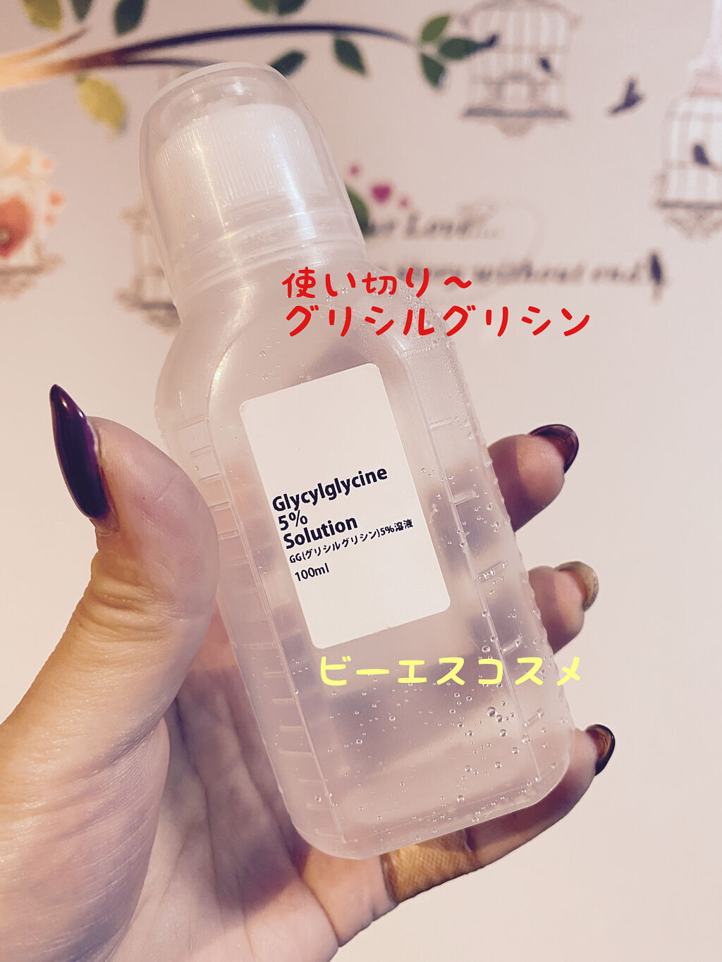 グリシルグリシン（GG）/ビーエスコスメ/化粧水を使ったクチコミ（2枚目）