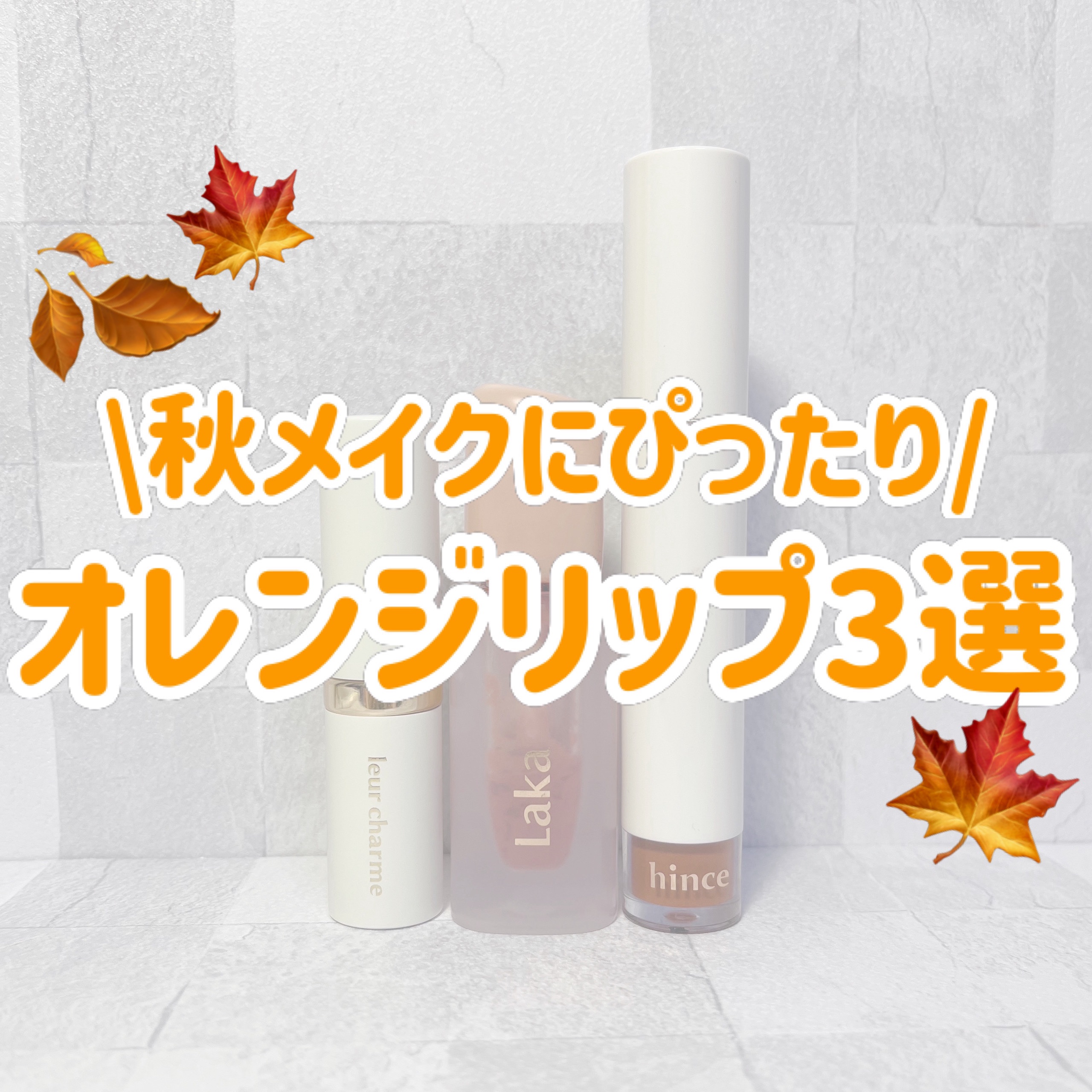 フルーティーグラムティント/Laka/リップティントを使ったクチコミ（1枚目）