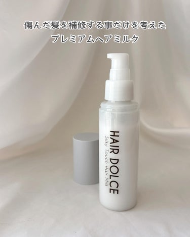 HAIR DOLCE シルキータッチミルクのクチコミ「手触りの良い髪になりたい
HAIR DOLCE シルキータッチミルク
⁡
傷んだ髪を補修する事.....」（2枚目）