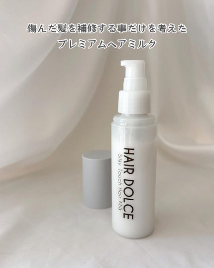 シルキータッチミルク/HAIR DOLCE/ヘアミルクを使ったクチコミ(2枚目)