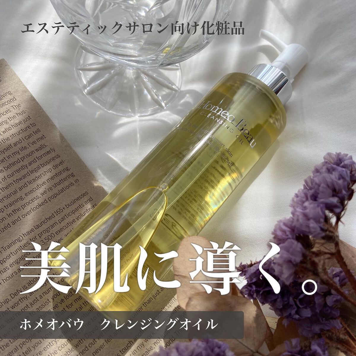 クレンジングオイル/Homeo Beau/オイルクレンジングを使ったクチコミ(1枚目)